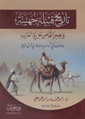 تاريخ قبيلة جهينة وهجراتها من جزيرة العرب ( غلاف ) نباتى