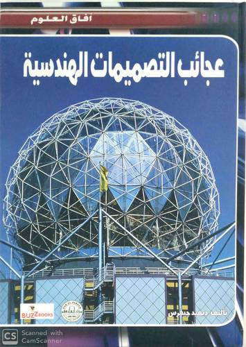 عجائب التصميمات الهندسية 