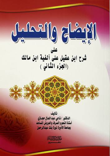 الإيضاح والتحليل علي شرح إبن عقيل علي الفية ابن مالك (الجزء الثانى)