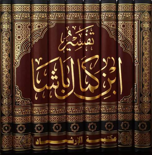 تفسير ابن كمال باشا  9/1  ( مجلد ) شاموا