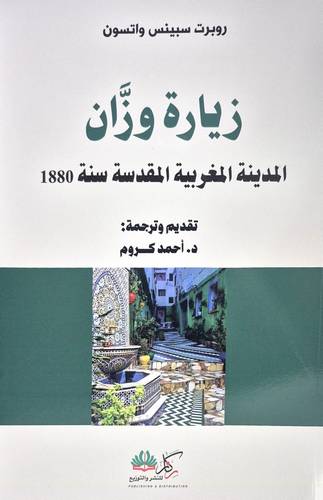 زيارة وزان ( غلاف) نباتى