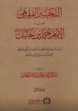 التخيير الفقهى عند الامام احمد بن حنبل 2/1 ( مجلد) شاموا