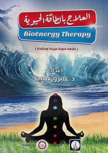 العلاج بالطاقة الحيوية ( غلاف) ابيض