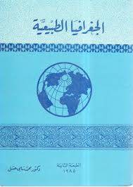 الجغرافيا الطبيعية ( غلاف ) ابيض