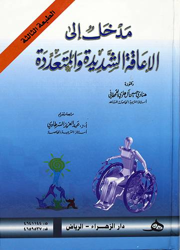 مدخل الى الاعاقة الشديدة والتمعددة