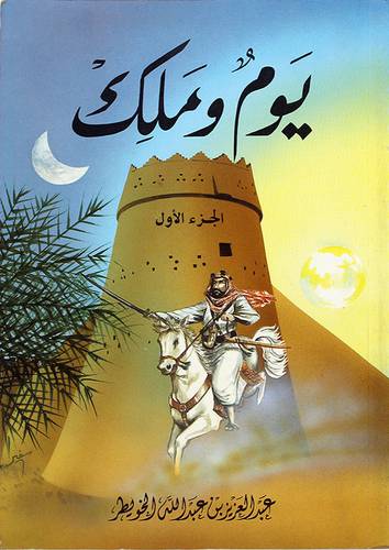 يوم وملك ج1