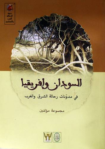 السودان وافريقيا في مدونات رحالة الشرق والغرب (غلاف) اصفر