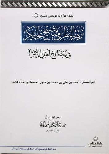 نزهة النظر في توضيح نخبة الفكر في مصطلح اهل الاثر  (غلاف) ابيض لونان   (المنسق 9)