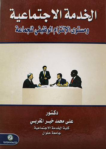 الخدمة الاجتماعية ومستوى الالتزام الوظيفى للجماعة (كرتونى)