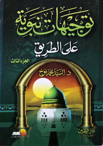 توجيهات نبوية على الطريق ج3