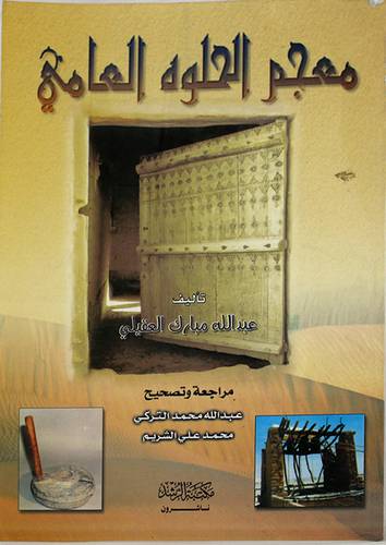 معجم الحلوة العامي