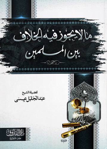 ما لا يجوز فيه الخلاف بين المسلمين (كرتونى) شاموا