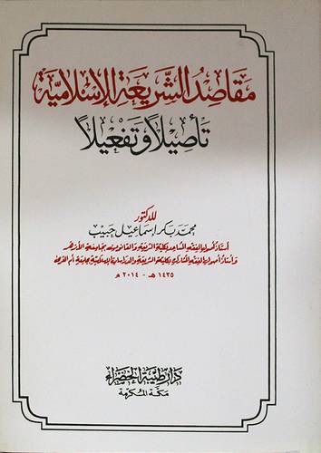 مقاصد الشريعة الاسلامية تأصيلا وتفعيلا (غلاف) ابيض