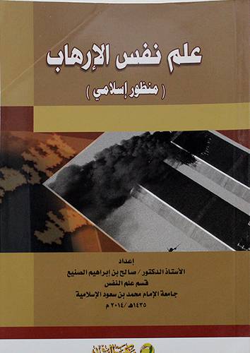 علم نفس الارهاب منظور اسلامى(غلاف)