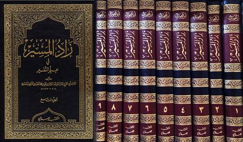 زاد المسير في علم التفسير 9/1  (مجلد) ابيض