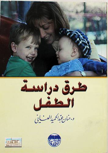 طرق دراسة الطفل (غلاف)