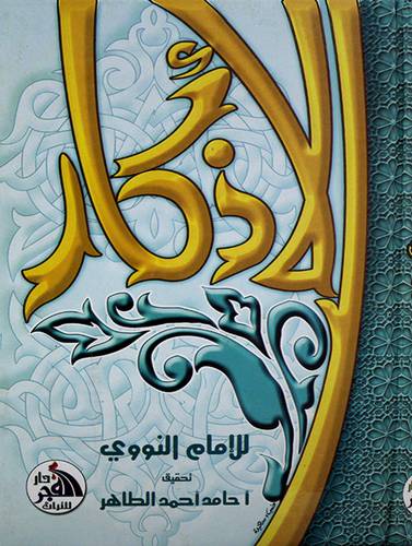 الاذكار - (شاموا)