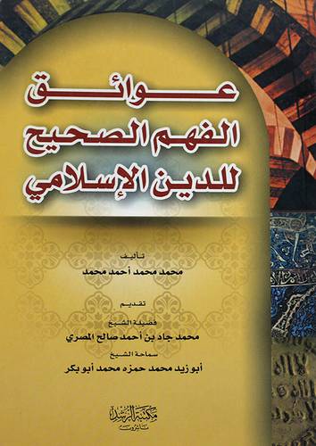عوائق الفهم الصحيح للدين الاسلامي