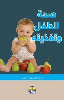 صحة الطفل وتغذيته (كرتونى) ابيض