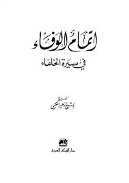 اتمام الوفاء في سيرة الخلفاء