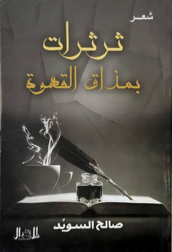 ثرثرات بمذاق القهوة (غلاف ) ملون