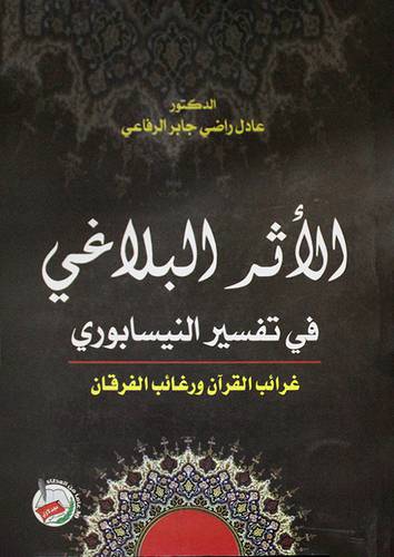 الاثر البلاغى في تفسير النيسابورى غرائب القران ورغائب الفرقان (غلاف)