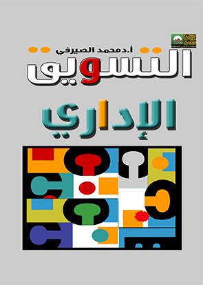التسويق الادارى (كرتونى)