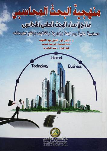 منهجية البحث المحاسبى ـ نماذج لاعداد البحث العلمي المحاسبى (كرتونى)