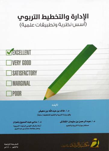 الادارة والتخطيط التربوي ـ أسس نظرية وتطبيقات عملية