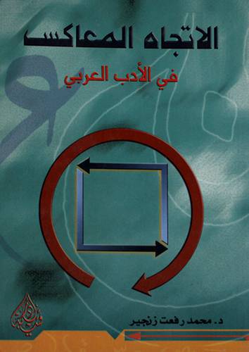 الاتجاه المعاكس في الادب العربي (غلاف) ابيض