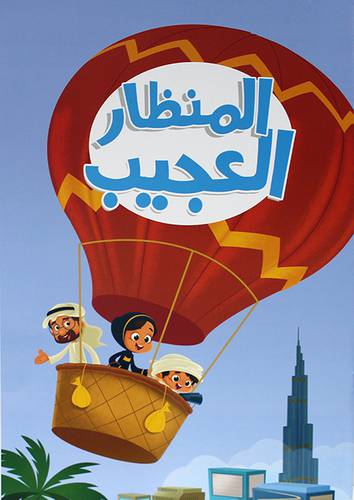 المنظار العجيب 40×30  (غلاف)  ابيض ملون