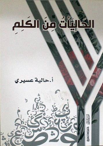 الحاليات من الكلم