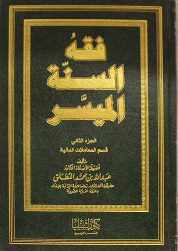 فقه السنة الميسر (الجزء الثانى )