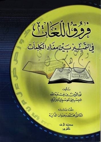 فروق اللغات فى التمييز بين مفاد الكلمات