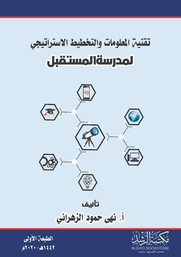 تقنية المعلومات والتخطيط الاستراتيجي لمدرسة المستقبل (غلاف) - ابيض