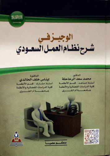 الوجيز في شرح نظام العمل السعودي (كرتونى) ابيض