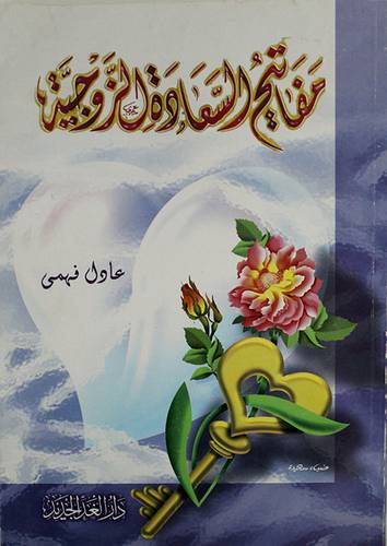 مفاتيح السعادة الزوجية (غلاف) لونان