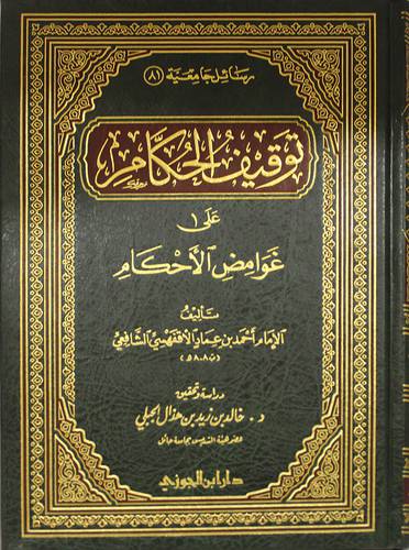 توقيف الحكام على غوامض الاحكام (مجلد) شاموا
