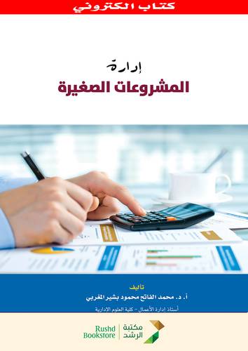 ادارة المشروعات الصغيرة (نسخة الكترونية)