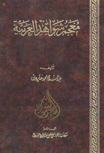 معجم شواهد العربية (مجلد)