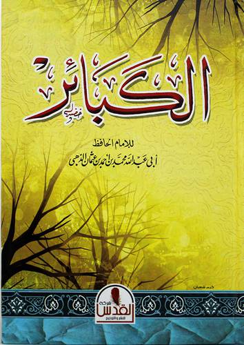 الكبائر ( كرتوني ) نباتى