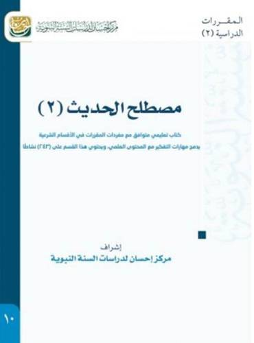 مصطلح الحديث ( 2 ) كتاب تعليمي متوافق مع مفردات المقررات في الاقسام الشرعية (غلاف ) ابيض