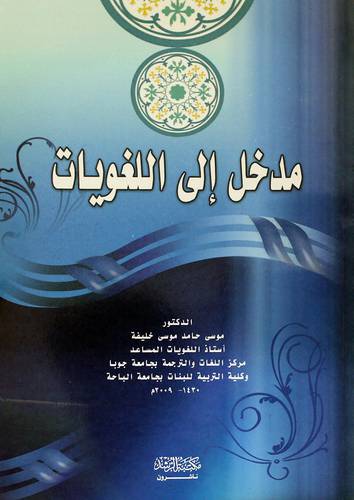 مدخل الي اللغويات