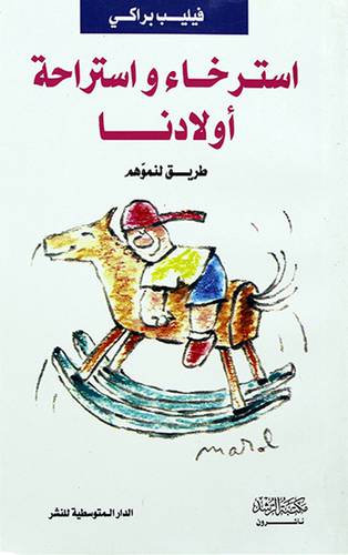 استرخاء واستراحة اولادنا -طريق لنموهم