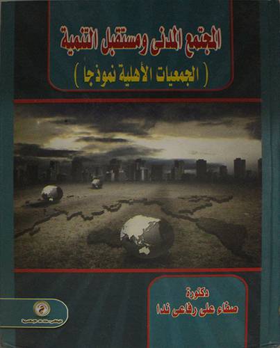 المجتمع المدنى ومستقبل التنمية - الجمعيات الاهلية نموذجا (كرتونى)
