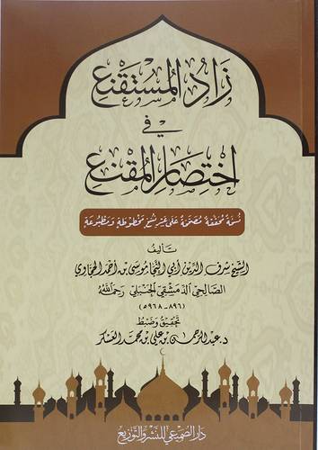 زاد المستقنع فى اختصار المقنع ( غلاف) شاموا