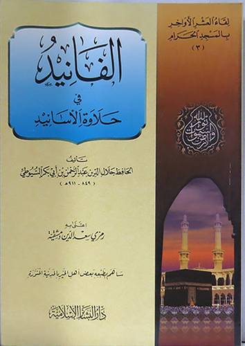 الفانيد في حلاوة الاسانيد
