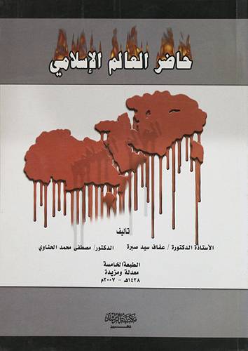 حاضر العالم الاسلامي الواقع والتحديات