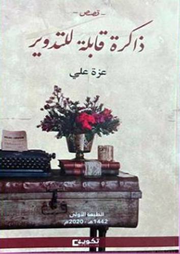 ذاكرة قابلة للتدوير (غلاف)  شاموا