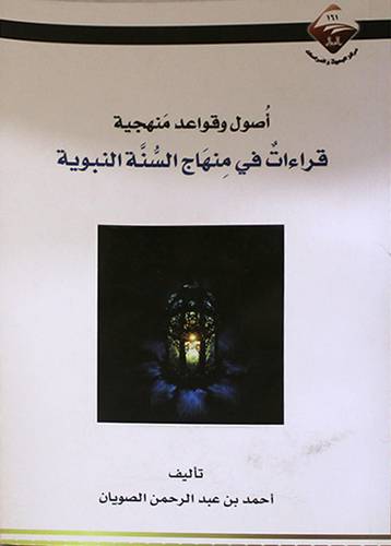 اصول وقواعد منهجية قراءات في منهاج السنة النبوية (غلاف ) ابيض